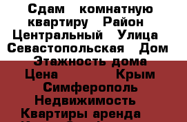 Сдам 2-комнатную квартиру › Район ­ Центральный › Улица ­ Севастопольская › Дом ­ 4 › Этажность дома ­ 2 › Цена ­ 21 000 - Крым, Симферополь Недвижимость » Квартиры аренда   . Крым,Симферополь